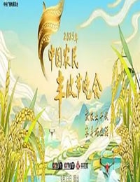 2025年中国农民丰收节晚会HD国语中字