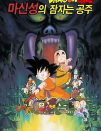 1987年日本经典动画片《龙珠剧场版：魔神城内的睡美人》蓝光日语中字