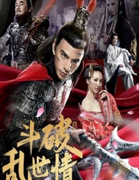 2020年国产动作片《斗破乱世情》HD国语中字