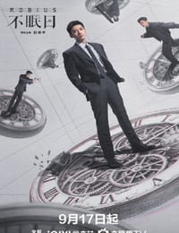 2025年国产大陆电视剧《不眠日》连载至05