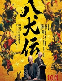 2024年日本历史剧情片《八犬传》BD日语中字