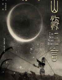 2025年国产剧情片《山海三言》HD中英双字无对白