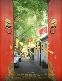 2019年国产剧情片《小巷管家》HD国语中字