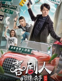 2019年国产喜剧片《喜剧人之冒牌杀手》HD国语中字