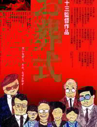 1984年日本经典喜剧片《葬礼》蓝光日语中字