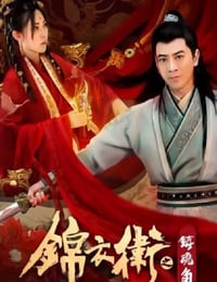 2019年国产动作片《锦衣卫之镇魂角》HD国语中字