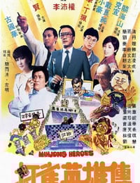 1981年中国香港经典喜剧片《打雀英雄传》蓝光粤语中字