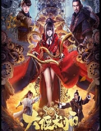 2020年国产奇幻片《大偃术师》HD国语中字