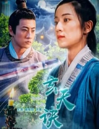 2022年国产剧情片《玄天诀》HD国语中字