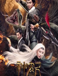 2020年国产动作片《神农尺》HD国语中字