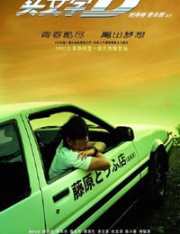 2005年中国香港经典动作片《头文字D》蓝光国粤双语中英双字