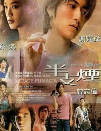 1999年中国香港经典爱情片《半支烟》HD国粤双语中字