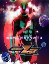 2025年日本动漫《假面骑士ZEZTZ》连载至02