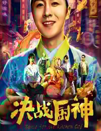 2021年国产喜剧片《决战厨神》HD国语中字