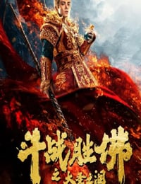 2020年国产喜剧片《斗战胜佛之大圣之泪》HD国语中字