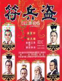 1973年中国香港经典剧情片《盗兵符》HD国语中字