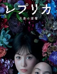 2025年日本电视剧《复制体 前妻的复仇》全12集