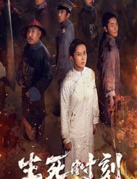 2020年国产历史传记片《生死时刻》HD国语中字