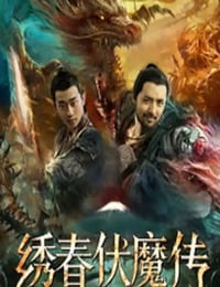 2019年国产动作片《绣春伏魔传之血战富士山》HD国语中字