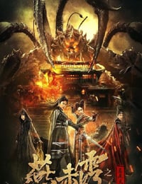 2020年国产动作片《燕赤霞之五尾天蝎》HD国语中字