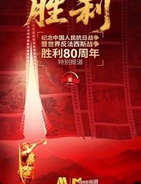 2025年国产纪录片《纪念中国人民抗日战争暨世界反法西斯战争胜利80周年特别节目》HD国语