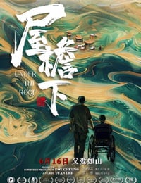 2021年国产剧情片《屋檐下》HD国语中字