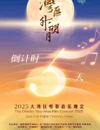 "湾区升明月"2025大湾区电影音乐晚会HD国语中字