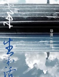 2022年国产纪录片《生和活》HD国语中字
