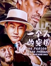 2024年国产动作片《一个人的突围》HD国语中字