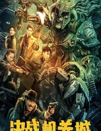2025年国产奇幻冒险片《决战机关城》HD国语中字