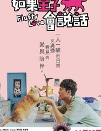 2023年中国台湾剧情片《如果主子会说话》HD国语中字