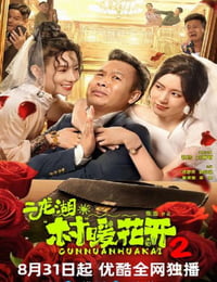 2025年国产大陆电视剧《二龙湖·村暖花开2》全28集