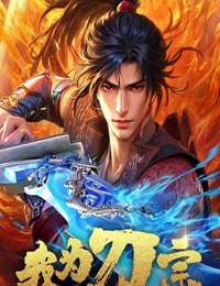 2025年国产动漫《我为刀宗》连载至14