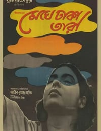 1960年印度经典剧情片《云遮星》蓝光中英双字