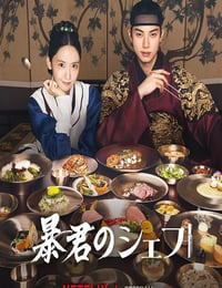 2025年韩国电视剧《暴君的厨师》连载至06
