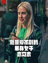 2025年瑞典电视剧《就是爱不到的单身女子恋习志》全7集