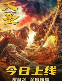 2020年国产动作片《大圣》HD国语中字