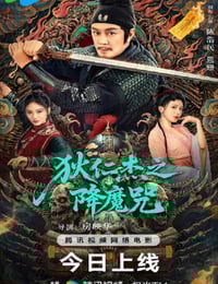 2025年国产动作片《狄仁杰之降魔咒》HD国语中字