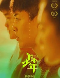 2023年国产剧情片《我本少年》HD国语中字