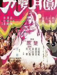 1979年中国香港经典动作片《圆月弯刀》蓝光粤语中字