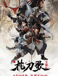 2025年国产动漫《枕刀歌 第三季》连载至02