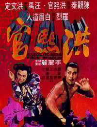 1977年中国香港经典古装动作片《洪熙官》蓝光国语中字