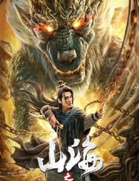 2020年国产喜剧奇幻片《山海之机巧蒜泥》HD国语中字