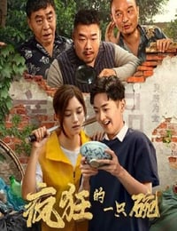 2025年国产喜剧片《疯狂的一只碗》HD国语中字