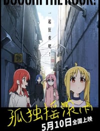2024年日本8.4分动画片《孤独摇滚(下)》BD日语中日双字