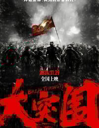 2024年国产战争片《大突围》HD国语中字