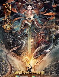 2020年国产剧情片《阴阳美人棺》HD国语中字
