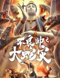 2021年国产动作片《不良帅之大蛇灾》HD国语中字