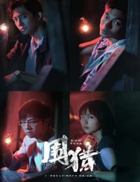 2025年国产大陆电视剧《围猎》连载至03