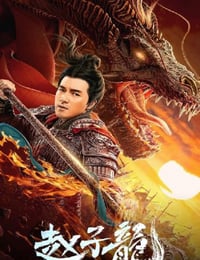 2020年国产动作片《赵子龙》HD国语中字